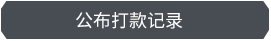 PCB板材购买付款记录