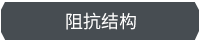 PCB阻抗结构设计说明