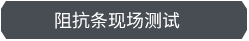 PCB阻抗设计阻抗条现场测试照片